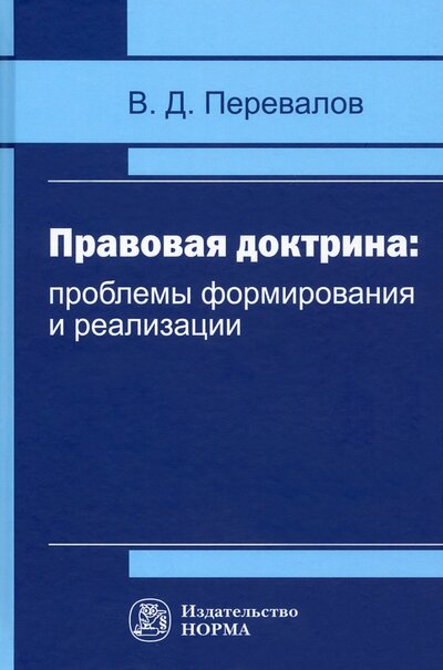 Книга: Норма Правовая доктрина. Проблемы формирования и реализации 978-5-00156-206-1