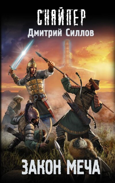Книга: ИЗДАТЕЛЬСТВО "АСТ" Закон меча (Дмитрий Силлов) 978-5-17-139115-7