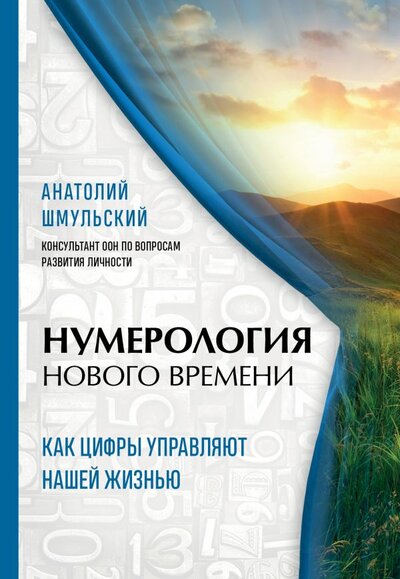 Книга: ООО "Издательство "Эксмо" Нумерология нового времени; как цифры управляют нашей жизнью (новое оформление) 978-5-04-158946-2