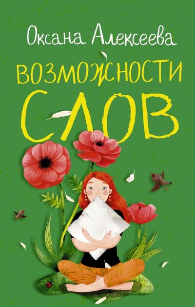 Книга: АСТ, Жанры Возможности слов (Оксана Алексеевна Алексеева) 978-5-17-144763-2