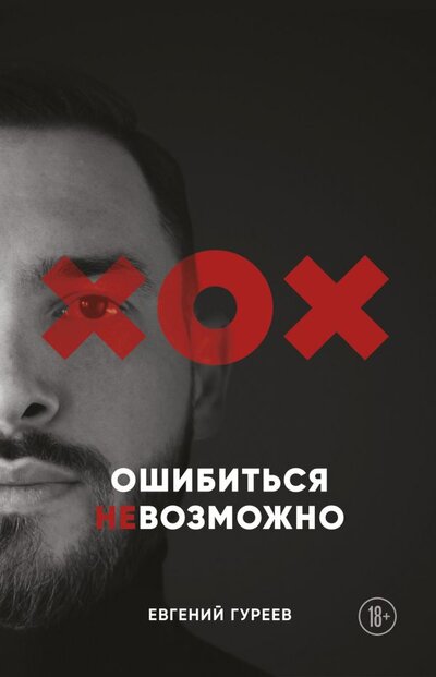 Книга: ООО "Издательство "Эксмо" Ошибиться невозможно (Гуреев Евгений Олегович) 978-5-600-03044-2