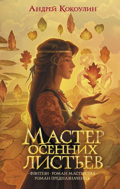 Книга: ИЗДАТЕЛЬСТВО "АСТ" Мастер осенних листьев (Кокоулин Андрей Алексеевич) 978-5-17-137804-2