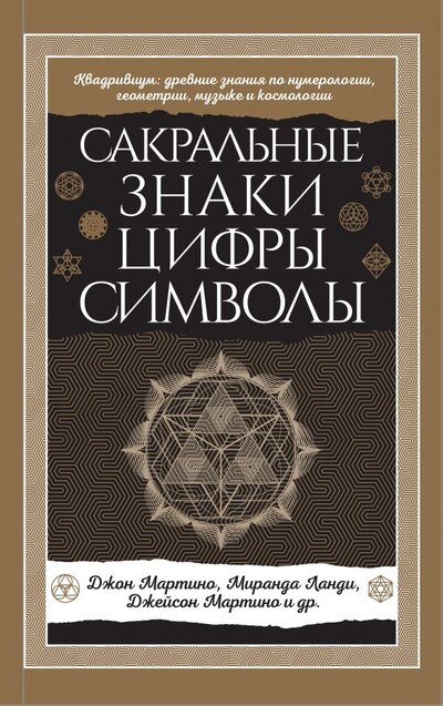 Книга: ООО "Издательство "Эксмо" Сакральные знаки, цифры, символы Новое оформление 978-5-04-155032-5