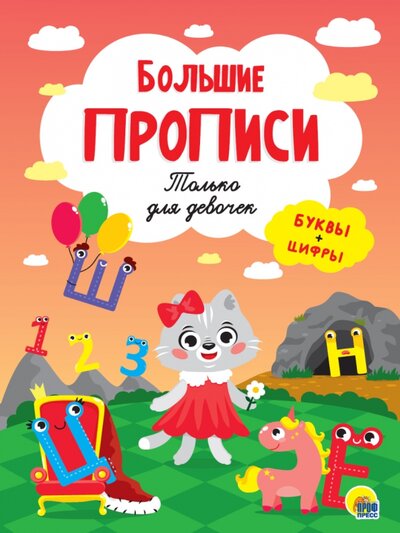 Книга: Проф-Пресс Прописи. Только для девочек (Нет автора) 978-5-378-31541-3
