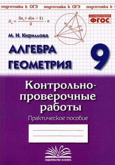 Книга: М-Книга Алгебра. Геометрия. 9 класс. Контрольно-проверочные работы 978-5-6046129-6-5