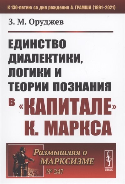 Книга: Ленанд Единство диалектики логики и теории познания в Капитале К Маркса 978-5-9710-9209-4