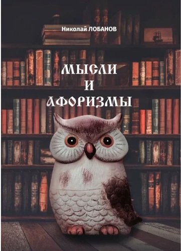 Книга: СУПЕР Издательство Мысли и Афоризмы (Николай Лобанов) 978-5-99-651339-0