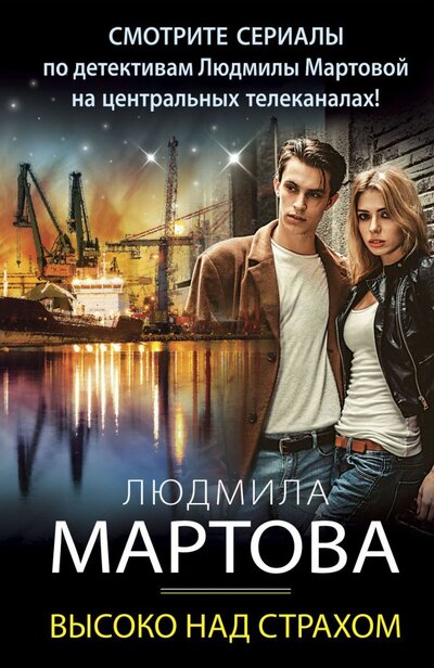Книга: Эксмо-Пресс Высоко над страхом (Людмила Мартова) 978-5-04-157504-5