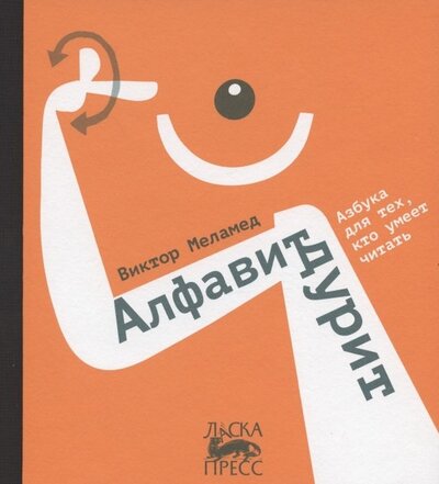 Книга: Городец Алфавит дурит (Меламед Виктор) 978-5-907358-93-5