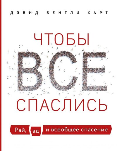 Книга: ООО "Издательство "Эксмо" Чтобы все спаслись. Рай, ад и всеобщее спасение 978-5-04-114038-0