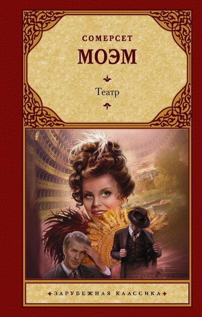 Книга: АСТ, Neoclassic Театр (Уильям Сомерсет Моэм) 978-5-17-146467-7