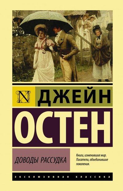 Книга: ООО "Издательство Астрель" Доводы рассудка (Джейн Остен) 978-5-17-146265-9