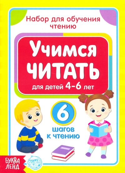 Книга: Буква-ленд Учимся читать. Набор из 6 книг 2900046932779