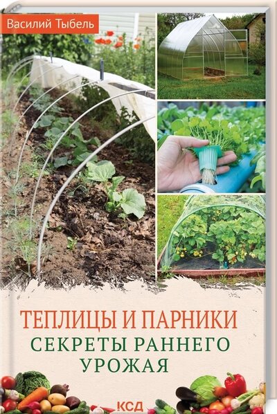 Книга: Клуб семейного досуга Теплицы и парники. Секреты раннего урожая 978-617-12-9101-0