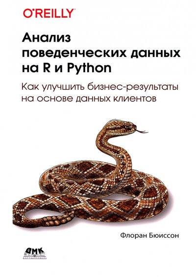 Книга: ДМК-Пресс Анализ поведенческих данных на R и PYTHON 978-5-97060-992-7