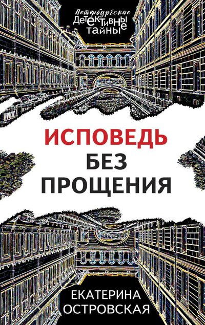Книга: Эксмо Исповедь без прощения (Островская Екатерина Николаевна) 978-5-04-157513-7