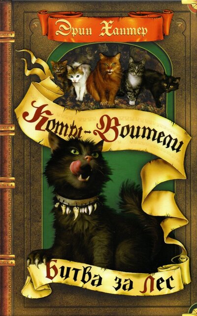 Книга: ОлмаМедиаГрупп/Просвещение Битва за лес (Эрин Хантер) 978-5-09-087390-1