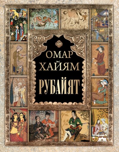 Книга: ОлмаМедиаГрупп/Просвещение Рубайят (Хайям Омар) 978-5-00185-042-7