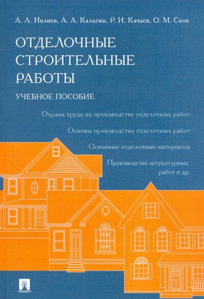 Книга: Проспект Отделочные строительные работы. Учебное пособие 978-5-9988-1384-9