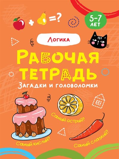 Книга: Проф-Пресс Издательский Дом ООО Логика Рабочая тетрадь 5-7 лет 978-5-378-32066-0