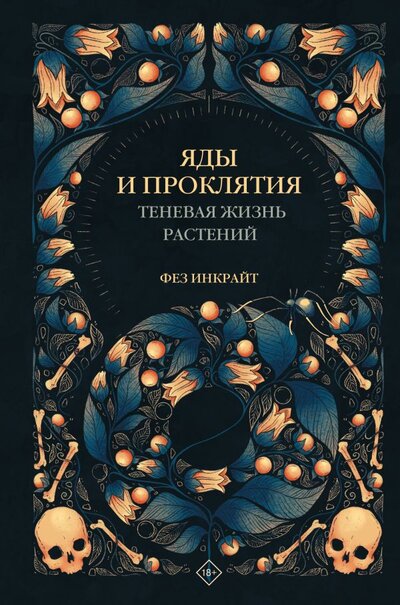 Книга: ИЗДАТЕЛЬСТВО "АСТ" Яды и проклятия. Теневая жизнь растений 978-5-17-144751-9