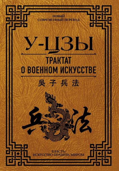 Книга: ИЗДАТЕЛЬСТВО "АСТ" Трактат о военном искусстве (Ямамото Цунетомо) 978-5-17-136792-3