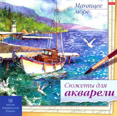 Хатбер Сюжеты для акварели Манящее море, 18 листов Хатбер 