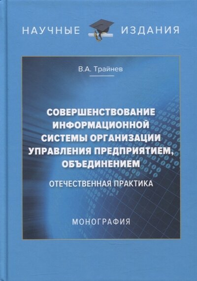 Книга: Дашков и К Совершенствование информационной системы организации управления предприятием объединением отечественная практика монография 978-5-394-04710-7