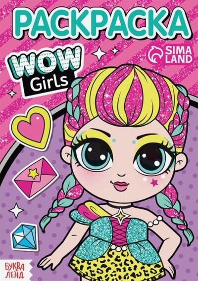 Книга: Буква-ленд Раскраска WOW Girls Модницы 978-5-00145-953-8