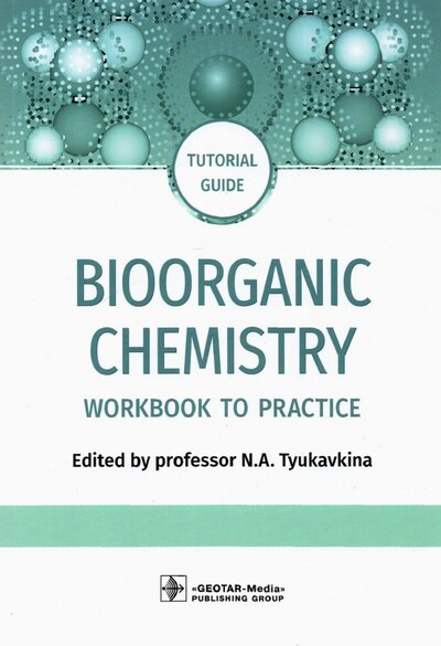 Книга: ГЭОТАР-Медиа Bioorganic Chemistry. Workbook to practicе. Tutorial guide 978-5-9704-6578-3