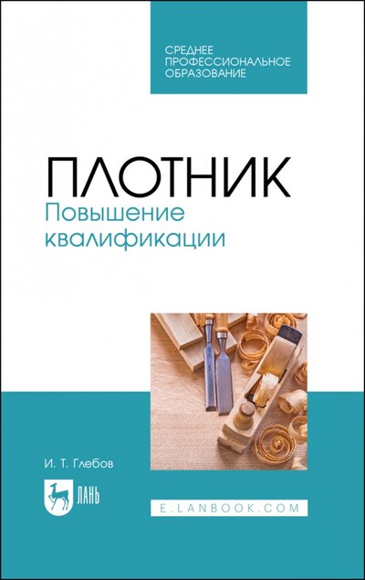 Книга: Лань Плотник.Повышение квалификации.СПО 978-5-8114-7952-8