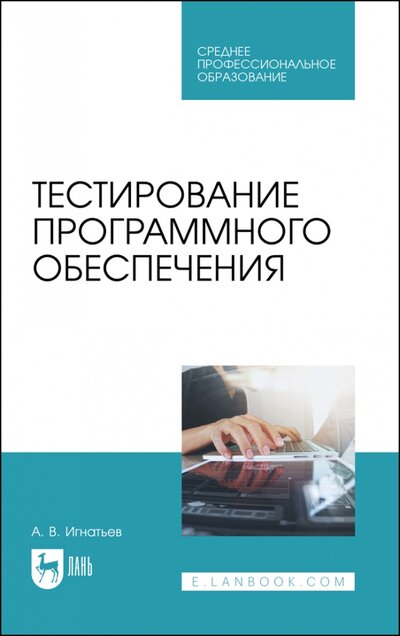 Книга: Лань Тестирование программного обеспечения.СПО 978-5-8114-8073-9