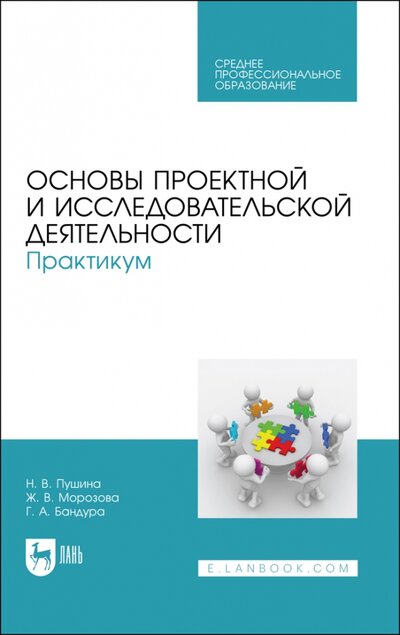 Книга: Лань Основы проектной и исслед.деятельности.Практ.СПО 978-5-8114-8305-1