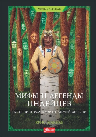 Книга: Фолиант Мифы и легенды индейцев. Истории и фольклор от апачей до зуни 978-601-338-849-6