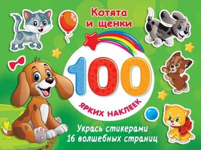 Книга: Сова. Малыш (Обучающая и развивающая литература) Котята и щенки (Дмитриева Валентина Геннадьевна) 978-5-17-145876-8