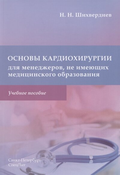 Книга: СпецЛит Основы кардиохирургии для менеджеров не имеющих медицинского образования Учебное пособие 978-5-299-01126-5