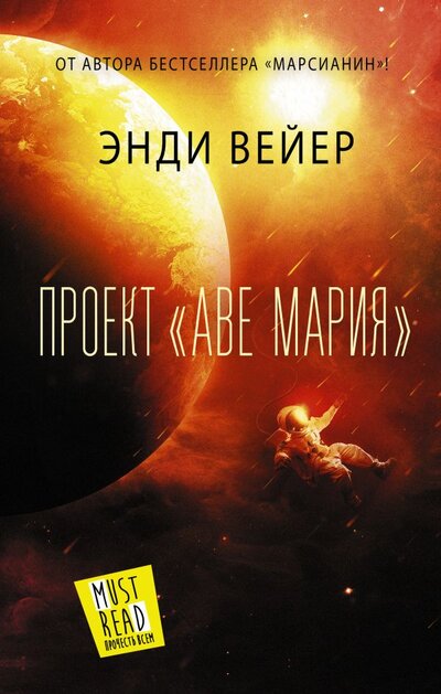 Книга: ООО "Издательство Астрель" Проект "Аве Мария" (Энди Вейер) 978-5-17-136008-5