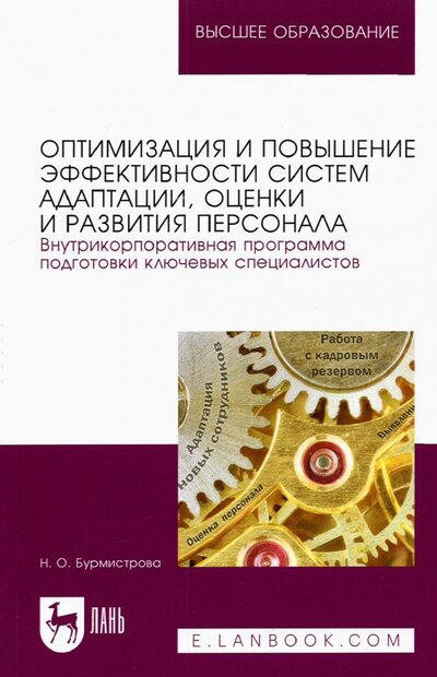 Книга: Лань Оптимизация и повышение эффективности систем адаптации, оценки и развития персонала 978-5-8114-8992-3