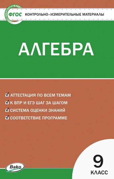 Книга: Вако Алгебра. 9 класс. Контрольно-измерительные материалы 978-5-408-04972-1