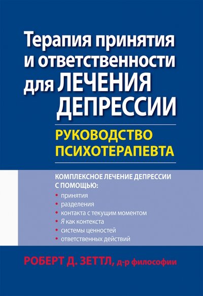 Книга: Диалектика-Вильямс Терапия принятия и ответственности для лечения депрессии. Руководство психотерапевта 978-5-907365-90-2