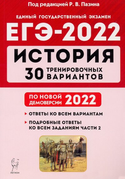 Книга: Легион ЕГЭ-2022. История. 30 тренировочных вариантов 978-5-9966-1484-4