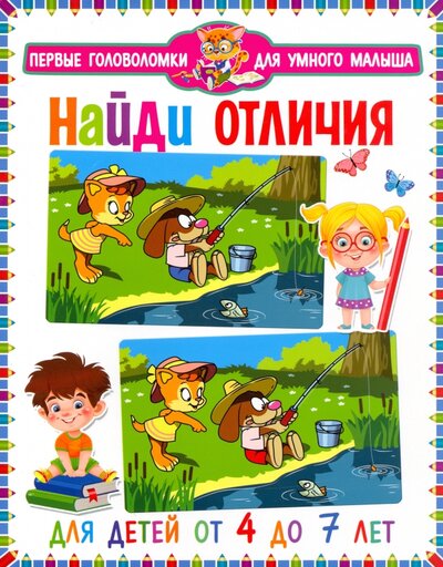 Книга: Владис Найди отличия. Для детей от 4 до 7 лет 978-5-9567-2958-8