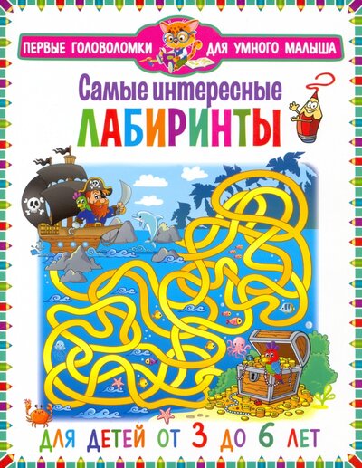 Книга: Владис Самые интересные лабиринты. Для детей от 3 до 6 лет 978-5-9567-2957-1