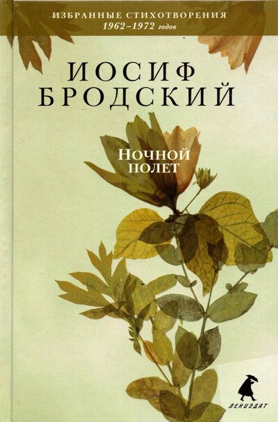 Книга: Лениздат Ночной полет. Стихотворения (Бродский Иосиф Александрович) 978-5-6046713-5-1