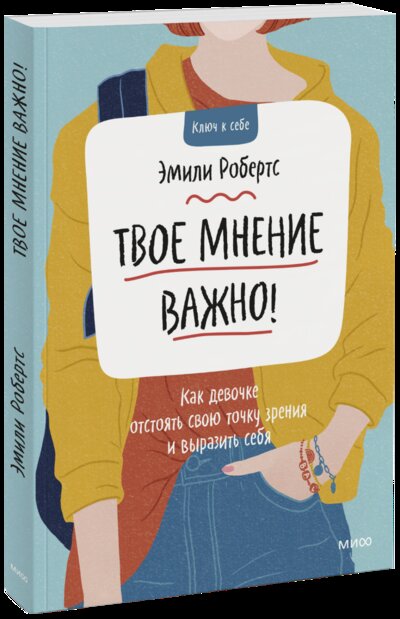 Книга: Манн, Иванов и Фербер Твое мнение важно! Как девочке отстоять свою точку зрения и выразить себя 978-5-00169-996-5