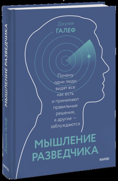 Книга: Манн, Иванов и Фербер Мышление разведчика. Почему одни люди видят всё как есть и принимают правильные решения 978-5-00169-988-0