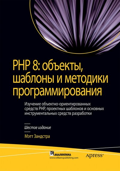 Книга: Диалектика PHP 8. Объекты, шаблоны и методики программирования 978-5-907458-23-9