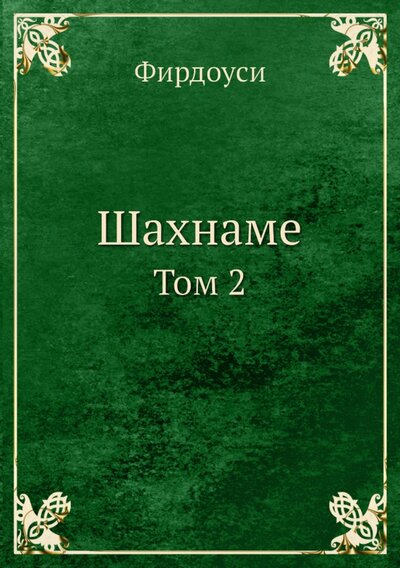 Книга: Книга по требованию Шахнаме. Том 2 (Фирдоуси.) 978-5-517-88341-4