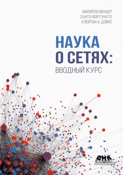 Книга: ДМК-Пресс Наука о сетях. Вводный курс (Менцер Филиппо; Дэвис Клейтон; Фортунато Санто) 978-5-97060-984-2