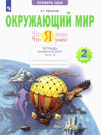 Книга: Бином. Лаборатория знаний Окружающий мир 2кл ч2 [Тетр.пров.работ] Что я знаю 978-5-09-090251-9